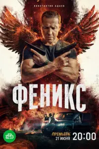 Феникс русский сериал